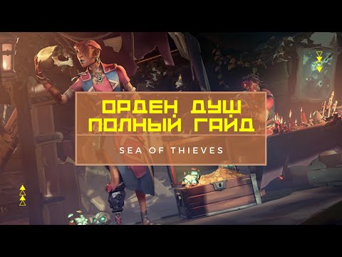 Основы игры и заработка за Орден Душ для новичков Sea of thieves | Гайд для новичков