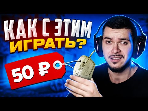 ЧТО ЕСЛИ СЫГРАТЬ НА САМЫХ ДЕШЕВЫХ МЫШКАХ В CS:GO?