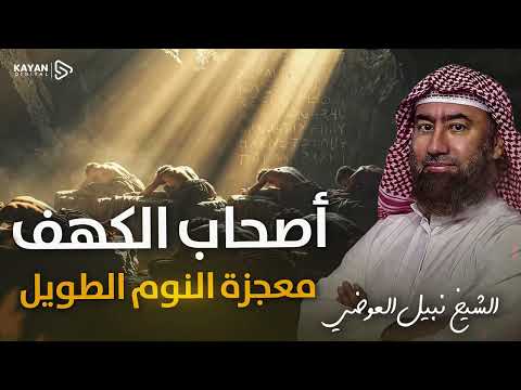 استرخِ واستمع 🎧 حين انقطعت أنباء الزمان! تفاصيل معجزة أصحاب الكهف والكلب باسط ذراعيه بالوصيد 🌌