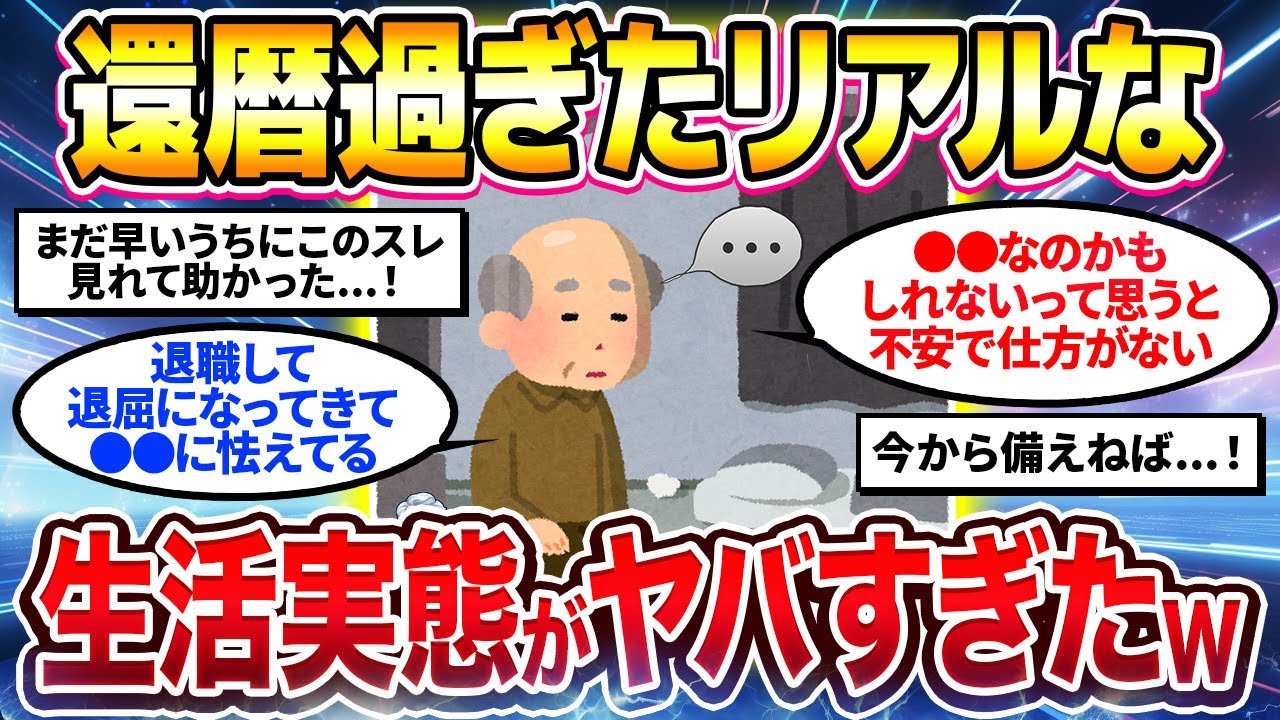 【2ch有益スレ】40代50代必見！還暦迎えたリアルな老後生活実態がヤバすぎたw【ゆっくり解説】