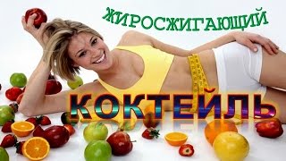 Рецепт для похудения жиросжигающего коктейля Фора Рецепт для похудения жиросжигающего коктейля Фора