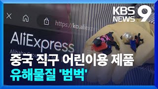 ‘발암물질 범벅’ 우리 아이 신발 장식…서울시 매주 검사 결과 공개 / KBS 2024.04.25.