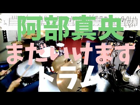 阿部真央 まだいけます ドラム 楽譜  (abemao madaikemasu drum cover)