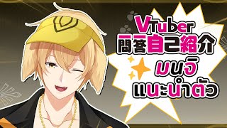「【แนะนำตัว】Monji_Ultimate✨🧢 (Thai Ver.) | #Vtuber一問一答自己紹介」のサムネイル