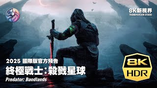 2025《終極戰士：殺戮星球》國際版電影預告｜中文字幕｜8K HDR