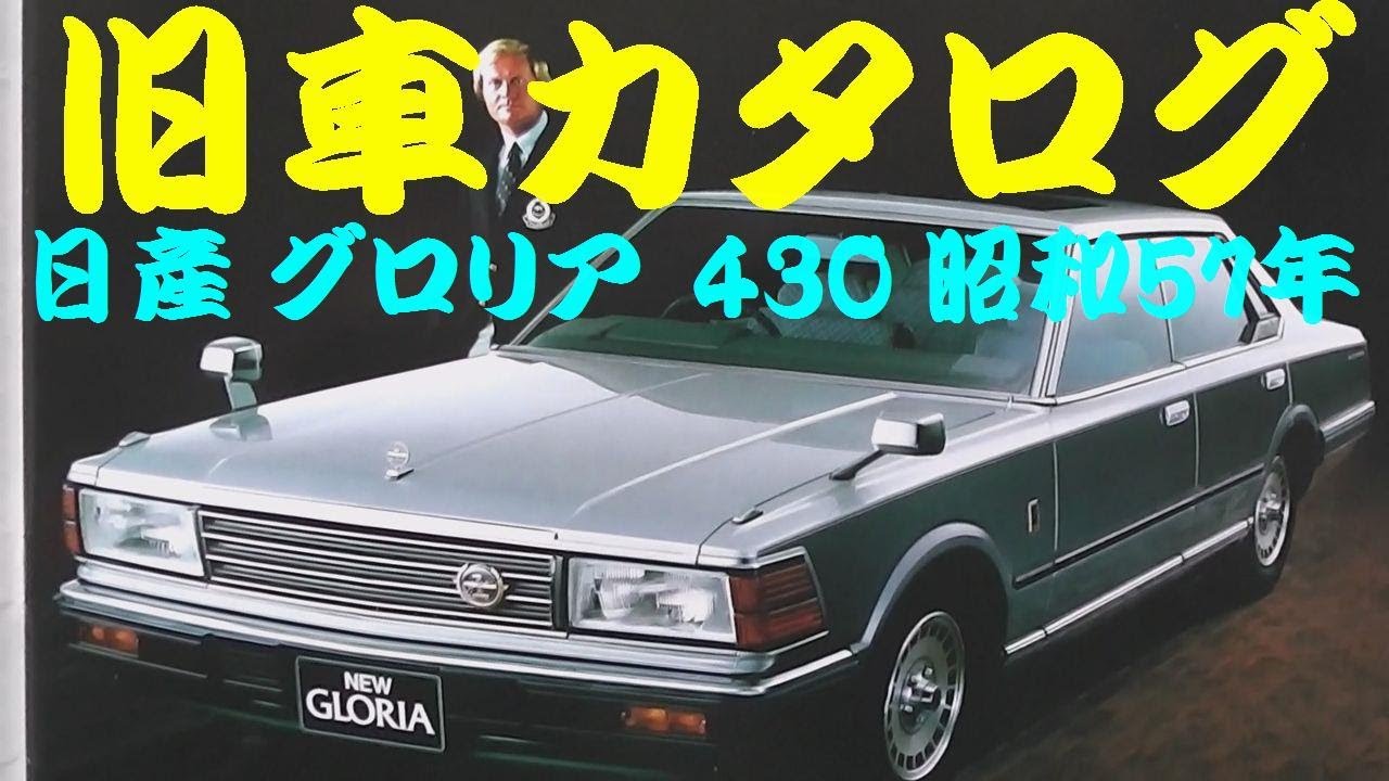 旧車カタログ 日産 グロリア 430 昭和57年