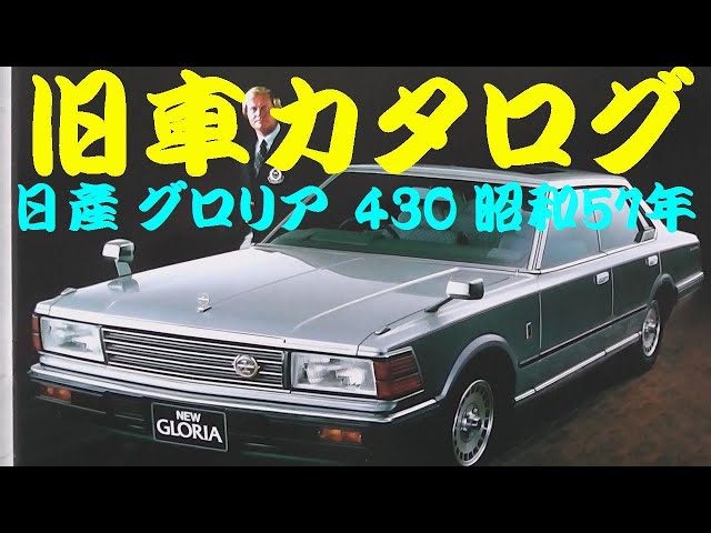 【日産】旧車カタログ まとめ売り【セドリック グロリア】 旧車カタログ 日産 グロリア 430 昭和57年 - YouTube