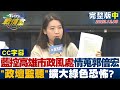 【CC完整版中集】藍控高雄市政風處情蒐郭倍宏 &quot;政壇監聽&quot;擴大綠色恐怖? TVBS戰情室 20231208