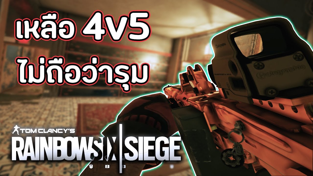 กดSolo 4v5 ไม่ถือว่ารุม - Rainbow Six Siege ไทย [Y5S3-EP.11] / SHADOW ...