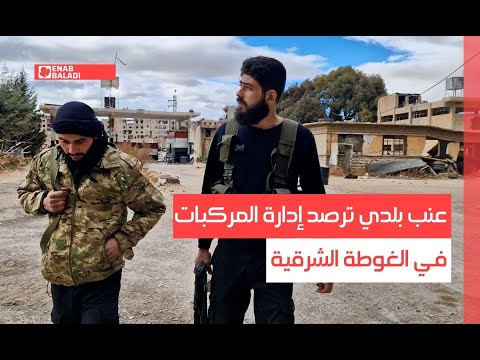 عنب بلدي ترصد إدارة المركبات في الغوطة الشرقية