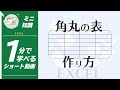 【1分動画】Excelで角丸の表を作成する方法 [エクセル小技・小ネタテクニック]　#Shorts