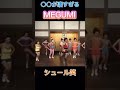 【志村けん】MEGUMIのスタイルとキレが凄すぎるコントｗｗのサムネイル