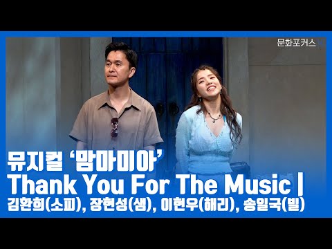 뮤지컬 &#39;맘마미아&#39; 프레스콜 | Thank you for the music - 김환희(소피), 장현성(샘), 이현우(해리), 송일국(빌)