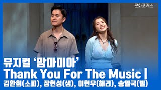 뮤지컬 '맘마미아' 프레스콜 | Thank you for the music - 김환희(소피), 장현성(샘), 이현우(해리), 송일국(빌)