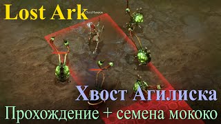 Хвост Агилиска: прохождение+Мококо в Lost Ark