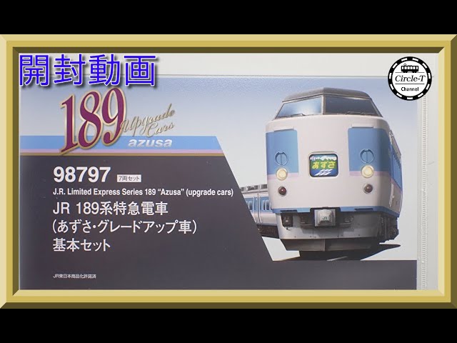 【開封動画】TOMIX 98797/98798 JR 189系特急電車(あずさ・グレードアップ車)【鉄道模型・Nゲージ】