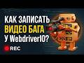 Как записать видео бага у WebdriverIO