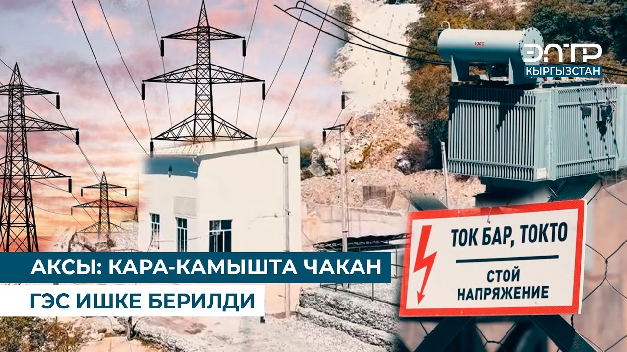 АКСЫ: КАРА-КАМЫШТА ЧАКАН ГЭС ИШКЕ БЕРИЛДИ