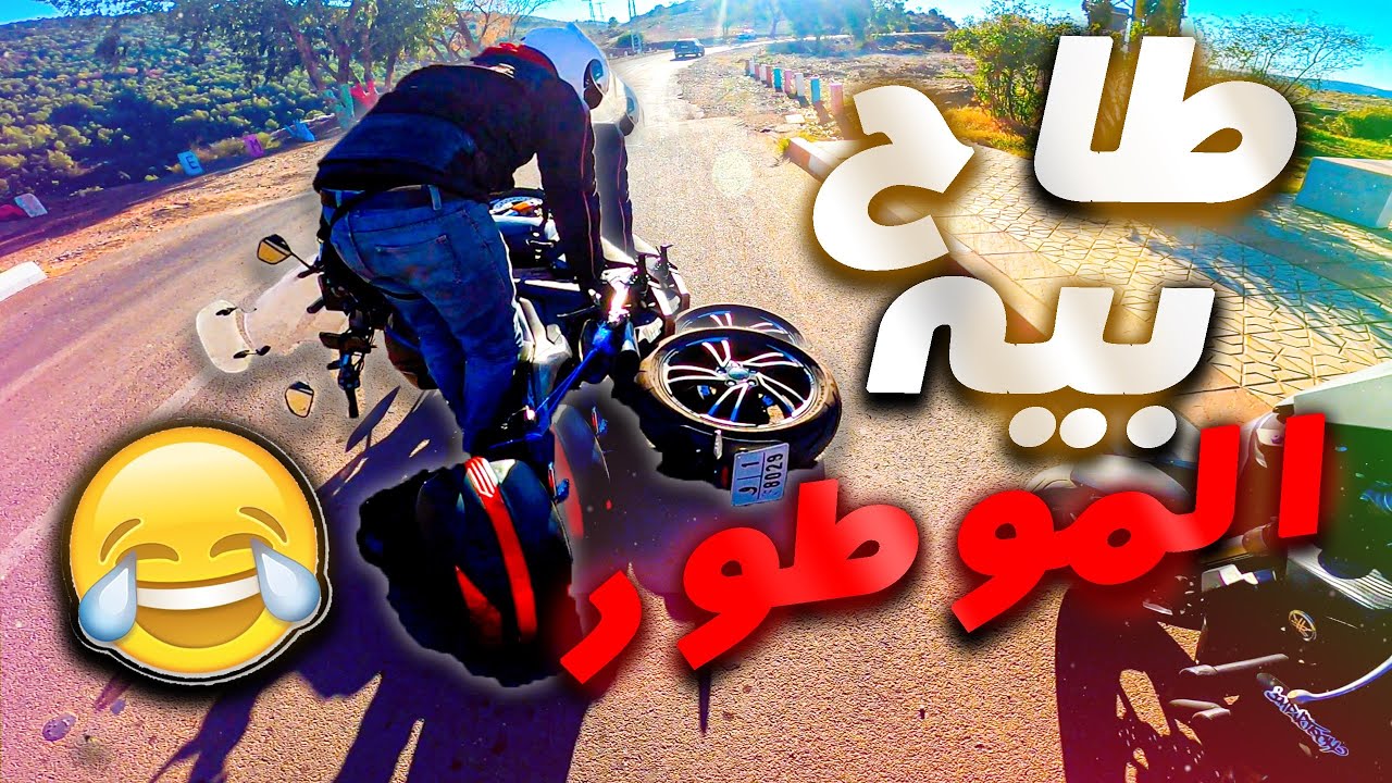 😱طاح بيه الموطور🤦🏻‍♂️، كانت غاضربو طونوبيل