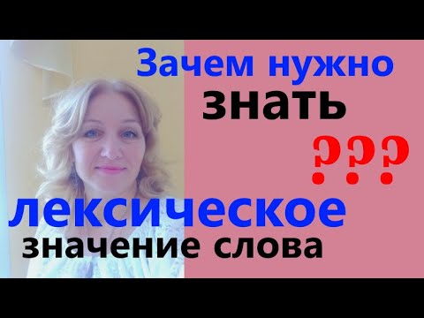 ДЛЯ ЧЕГО НАДО ЗНАТЬ ЛЕКСИЧЕСКОЕ ЗНАЧЕНИЕ СЛОВА//ЭТО НЕОБХОДИМО!!!