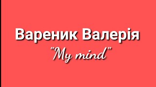 Вареник Валерія - My mind