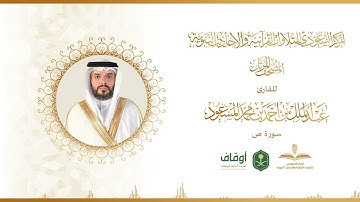 المصحف المرتل للقارئ عبدالملك المسعود | سورة ص