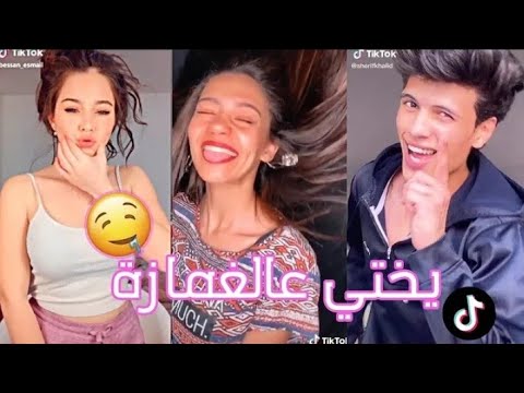 تجميع مقاطع مشاهير التيك توك على اغنية ياختي ع الغمازة لون عيونها روعة لايفوتكم