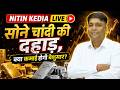 Nitin Kedia Live: सोने चांदी की दहाड़, क्या कमाई होगी बेशुमार?