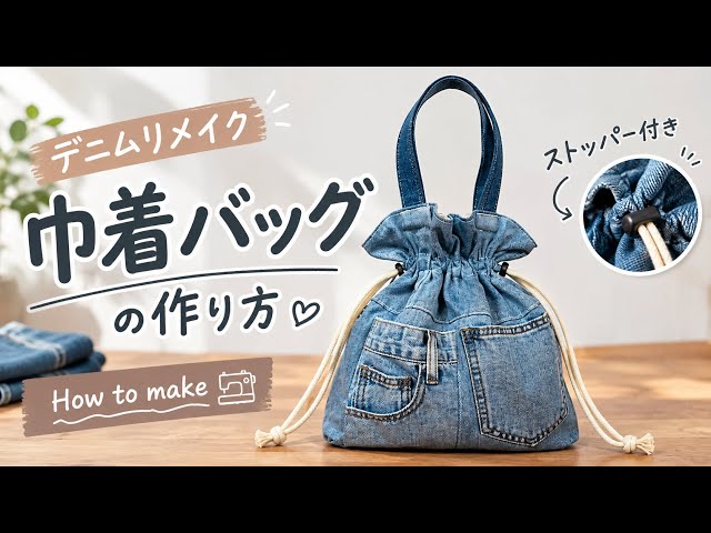 巾着バッグの作り方｜ストッパー付きで使いやすい｜How to make a