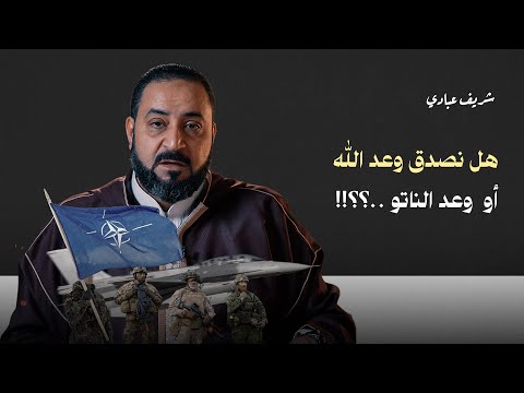 هل نصدق وعد الله أو وعد الناتو