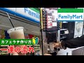 【日本のコンビニ】ファミリーマート カフェラテの作り方 【convenience store in Japan】 family mart how to order make cafe latte