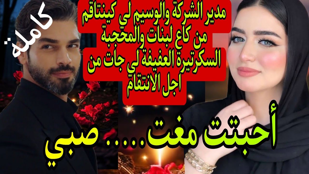 قصة كاملة:من بعد ما خدا شرافي تزوجني بزز مني ولي وقع 😱مدير الشريكة النسوانجي والمحجبة السكرتيرة..