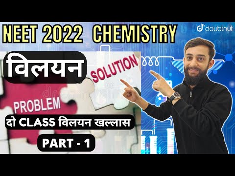 Solution | विलयन | Vilayan | NEET 2022 |  Part - 1 | Chemistry NEET Strategy | NEET Preparation 2022
