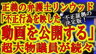 【リンウッド弁護士「不正行為を撮影したビデオを公開する」】正義の弁護士リンウッド氏が超爆弾発言！アメリカ大統領選挙をひっくり返す確定的な証拠になるぞ！マスコミが買収されていた証拠まで発覚！もう決まった