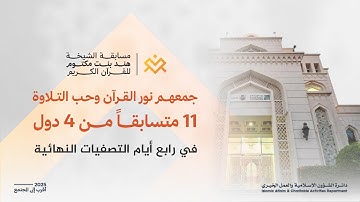 مسابقة الشيخة هند للقرآن الكريم | اليوم الرابع