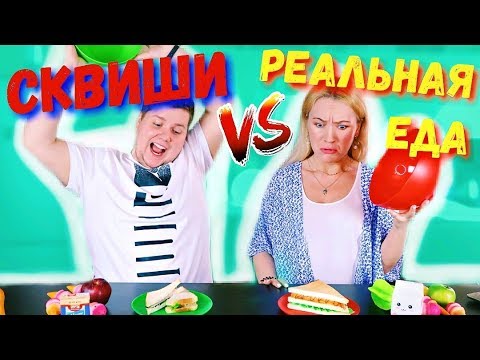 СКВИШИ против РЕАЛЬНОЙ ЕДЫ ЧЕЛЛЕНДЖ| SQUISHY FOOD vs REAL FOOD CHALLENGE SQUISHY VS настоящая ЕДА