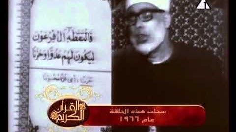الشيخ محمود خليل الحصرى - تلاوة من سورة القصص