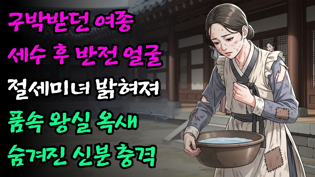 곰보라 구박받던 여종이 세수를 하자 드러난 절세미녀의 얼굴과 품속에서 나온 왕실의 옥새 | 야담 민담 전설 오디오북