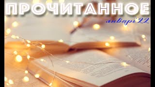 Прочитанное | Январь'22 | Тайны закрытых городов и генеалогия