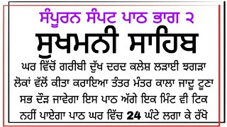 ਸੁਖਮਨੀ ਸਾਹਿਬ ਸੰਪੂਰਨ ਸੰਪਟ ਪਾਠ ਭਾਗ ੨ Sampat Sukhmani Sahib Gurbani path shabad kirtan
