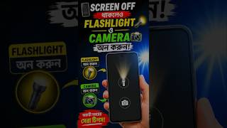Screen Off থাকলেও Flashlight ও Camera অন করুন! 🔦📸#MobileTips #FlashlightShortcut #CameraShortcut