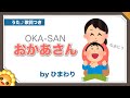 おかあさん(🎵おかあさん なあに?)byひまわり🌻歌詞付き【日本の歌百選】母の日 童謡|OKA-SAN|Mother|保育士試験課題曲2018