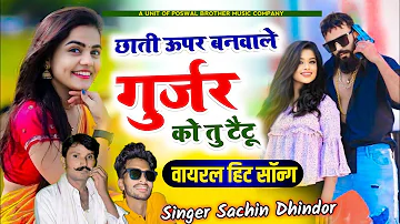 छाती ऊपर बनवाले तु गुर्जर को टैटू // Chhati Upar Banwale Gurjar Ko Tu Taitu // singer sachin dhindor