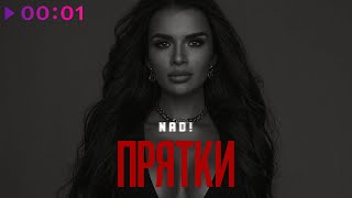 NAD! - Прятки | Official Audio | 2021