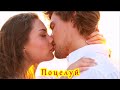 ШИКАРНАЯ ПЕСНЯ ПОЦЕЛУЙ
