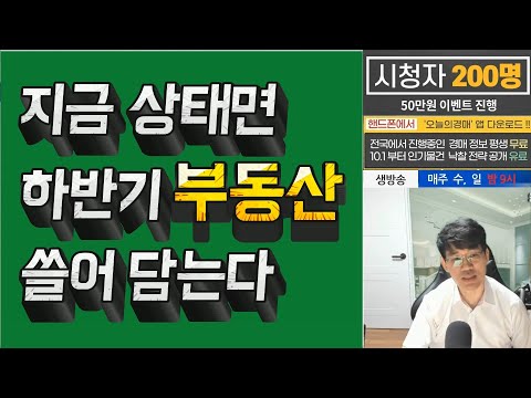 2022 하반기 부동산전망♥법원 경매물건 쏟아진다! 현금화◀오늘의경매 강의