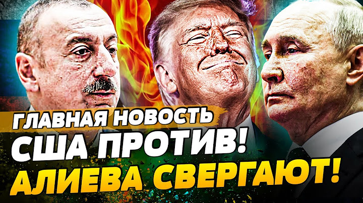 💥ТОЛЬКО ЧТО! В БАКУ БЬЮТ РУССКИХ: КРОВЬ ПРОЛИЛАСЬ! США ПРЁТ на БАКУ! ВСЁ РЕШИЛОСЬ| ГЛАВНАЯ НОВОСТЬ