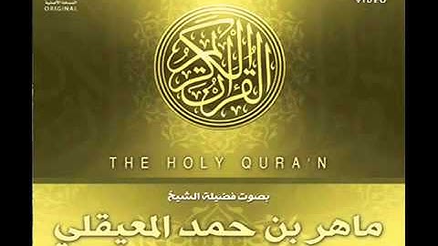 ماهر المعيقلي تلاوة نادرة وخاشعه لم تسمع مثلها مـ(ƒřô๓)ـہن قبل