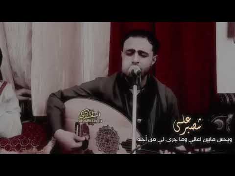 شاهد اغنية شصبر على من جفاني