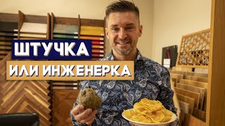 Что лучше штучный паркет или инженерная доска? Самый простой пример